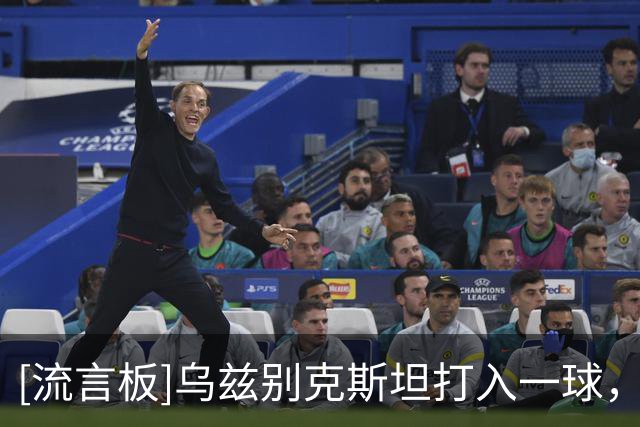 [流言板]乌兹别克斯坦打入一球，因越位在先被吹进球无效